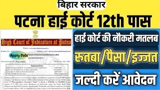 Patna High Court Stenographer Vacancy 2023 | Bihar new vacancy | #highcourt #syllabus #jobs