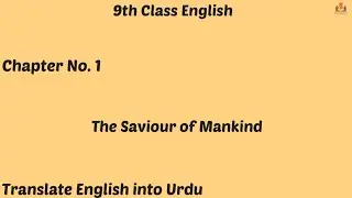 9th Class English, English unit no 1 The Saviour of Mankind translation - Ch 1 - Matric Part 1 Eng.