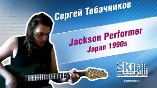Обзор электрогитары Jackson Performer Japan 1990s | Сергей Табачников | SKIFMUSIC.RU