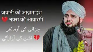 जवानी की आज़माइश 💔 नफ़्स की आवारगी/ #viral #trending #motivation bayan#peerajmalrazaqadri 
