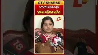 ଗଂଜାମରେ କାହିଁକି ହାରିଲା ବିଜେଡି, କାରଣ କହିଲେ ଲତିକା #OTVShorts #LatikaPradhan #BJD