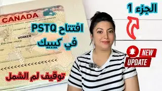 توقيف لم الشمل في كيبيك مدة سنة ⛔️ من يهمه الأمر ❓ افتتاح برنامج PSTQ في كيبيك رسميا 🇨🇦✅