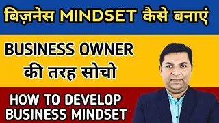 Business Owner की तरह कैसे सोचें | How to Develop Business Mindset | Think Like a Businessman