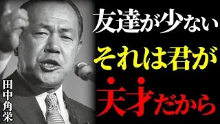 【田中角栄の教え】友達が少ない、それは君が天才だからだ