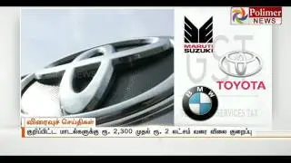 GST Effects : Car Prices has been reduced upto 2 Lakh | Polimer News