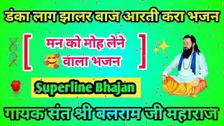 🌹डंका लाग झालर बाज आरती करा भजन 🌹 || गायक संत श्री बलराम जी महाराज || बहुत ही सुंदर 🥰🥰 आरती 🙏🙏