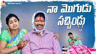 నా మొగుడు సచ్చిండు | Latest Telugu Village Comedy Short Film 2025 | Mr Kota