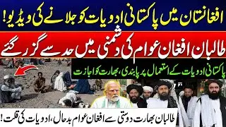 Pakistani Medicines Burned In Afghanistan By Taliban - Afghan People In Huge Trouble -Big Disclosure