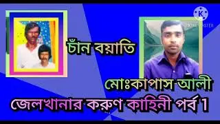 জেলখানার করুন কাহিনী চাঁন বয়াতী পর্ব -১
