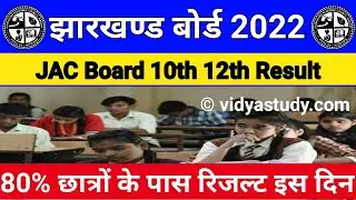 jac board result check 2022 | jac 10th result 2022 | jac 12th result 2022 | jac board result 2022