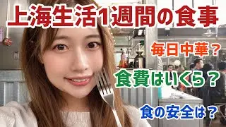 【上海生活の食費】1週間毎日全て外食