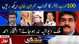 Imran Khan's dream of $ 1 billion | Tabdeeli With Ameer Abbas | BOL News
