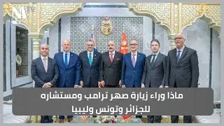 ماذا وراء زيارة صهر ترامب ومستشاره للجزائر وتونس وليبيا