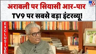 EXCLUSIVE INTERVIEW: अरावली पर सियासी वार TV9 पर सबसे बड़ा इंटरव्यू!- TV9 | Top News