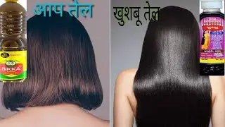 बाल बढ़ाने वाला तेल खुशबू तेल