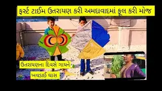 # અમદાવાદ માં ઉતરાયણ ની કરી  મોજ 🪁🤗#familyvlog @shusilathakor6969  