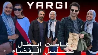 قابلت ابطال مسلسل القضاء👨🏻‍⚖️👩🏻‍💼