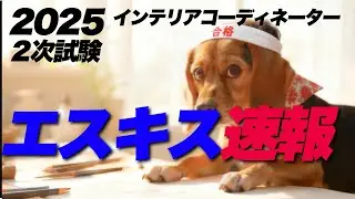 エスキス速報2025インテリアコーディネーター2次試験
