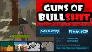 GUNS OF BULLSHIT! ШЕДЕВР НАКОНЕЦ ТО ВЫШЕЛ НА PC! Алексей 