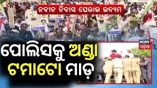 Congress Workers Throw Eggs & Tomatoes At Police During Protest March In Bhubaneswar|Congress Strike