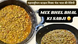 Mix bhel bhal ki sabji | mix sprouts ki healthy and tasty sabji | #mixsprouts #tastysabji #sprouts