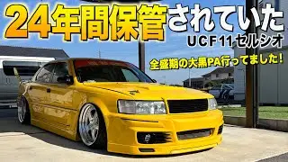 ２４年間大切に保管されていたUCF11セルシオの内装外装レビュー！全盛期の大黒PAにいた！18歳で買って気づけば42歳になっていました！チャビさん【くるま小僧】