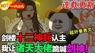 【更新啦🤩🤩】仙狗都不修，這輩子吃不了一點苦，修仙的苦也不行，沒想到被不當人的仙人直接抓走強行修仙了！ #暴走沙雕漫 #穿越 #逆襲 #修仙 #沙雕動畫