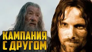КАМПАНИЯ НА ДВОИХ ИГРОКОВ. ВЛАСТЕЛИН КОЛЕЦ БИТВА ЗА СРЕДИЗЕМЬЕ BFME 2.22 MOD