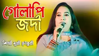 গোলাপি জর্দা | শিল্পী মুন্নী চৌধুরীর নতুন হিট গান | Golapi Jordda | Ctg Binodon HD
