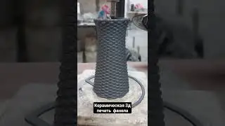 керамическая 3д печать фанела олдскул #3дпечать #керамика #3dprinting #hookah #parametric