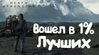 Видео по игре DEATH STRANDING от STREAMJOB! Добиваю последний квест и вхожу в 1% лучших в мире.