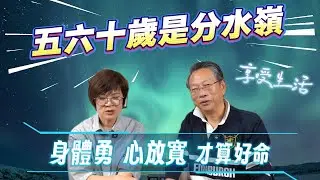 五六十歲是分水嶺：身體勇、心放寬才算好命   [尪某答嘴鼓]