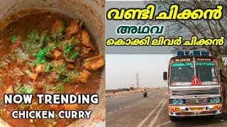 EP#8🚛 🔥 ഈ റെസിപ്പിയിൽ ആർക്കും ഉണ്ടാക്കാൻ പറ്റില്ല🔥 | Pineapple Couple | Lorry Life | Chicken Curry |