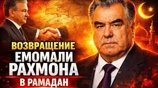 🔴 СРОЧНО! ЭМОМАЛИ РАХМОН: РАМАДАН И СТРАТЕГИЯ С УЗБЕКИСТАНОМ#новости #таджикистан #узбекистан 