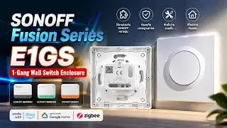 รีวิว SONOFF Fusion Series 1-Gang Wall Switch Enclosure | E1GS