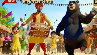 Kaalu Madari aaya Kala apna bhaalu laaya🐻Damru bajaya bachchon ko nacha nacha