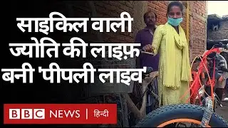 अपने पिता को Gurugram से Darbhanga लेकर पहुंची Jyoti Kumari की लाइफ़ कैसे और कितनी बदली (BBC Hindi)