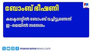 പത്തനംതിട്ട കളക്ടറേറ്റിൽ വീണ്ടും ബോംബ് ഭീഷണി;  പൊലീസ് പരിശോധന ​| Pathanamthitta Collectorate