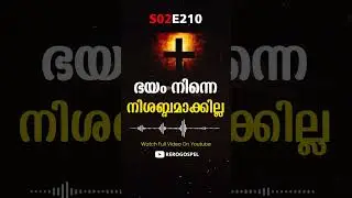 S02E210 ഭയം നിന്നെ നിശബ്ദമാകില്ല | Malayalam Christian Message | Morning Manna | #shorts | ReRo