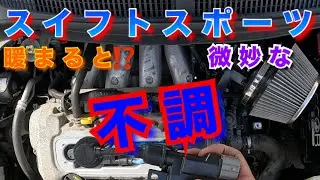 【自動車整備士】スイフトスポーツ エンジン不調！ 暖まると微妙な失火⁉︎ 点火不良？ ダイレクトイグニッション プラグコード 交換作業 ZC31S