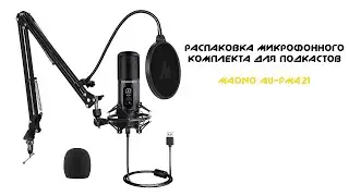 Распаковка микрофона MAONO AU-PM421