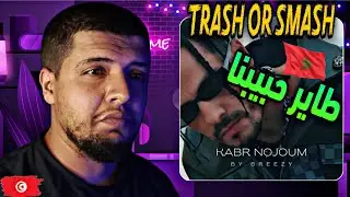 Reaction breezy - kabr nojoum قبر النجوم /Trash Or Pass