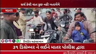 ૩૧ ડિસેમ્બર ને લઈને માતર પોલીસ દ્વારા વાહન ચેકિંગ હાથ ધરવામાં આવ્યું. 8866702376