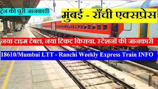 Mumbai - Ranchi Express | Train Information | 18610 Train | Mumbai LTT - Ranchi Weekly Express