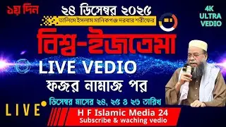 24/12/2025  আলহামদুলিল্লাহ।আজ ফজর উদ্বোধনী বক্তব্যের মধ্য দিয়ে শুরু হয়েছে, বিশ্ব ইজতেমা।