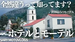【大人の教養】ホテルとモーテルの違いを分かりやすく説明する