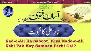 Nad e Ali Ka Saboot, Kiya Nade e Ali Nabi Pak Kay Samnay Parhi Gai