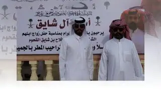 حفل زواج / فالح محمد الشهراني ..بقصر ركن النجوم ..بالشط ..بتاريخ / 23/3/1443