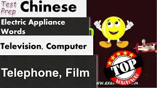 Electric Appliance Words in Chinese - 电器用语: Television, Computer, Telephone, Film (Learn Chinese)