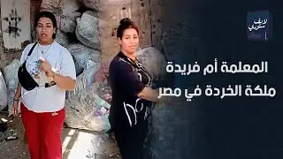مسحت سلالم وغسلت عربيات حكاية المعلمة أم فريدة ملكة الخردة في مصر إزاي حياتها اتغيرت وبقى  ملايين